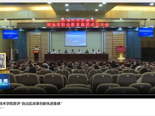 [河池融媒]广西现代职业技术学院获评“自治区改革创新先进集体”
