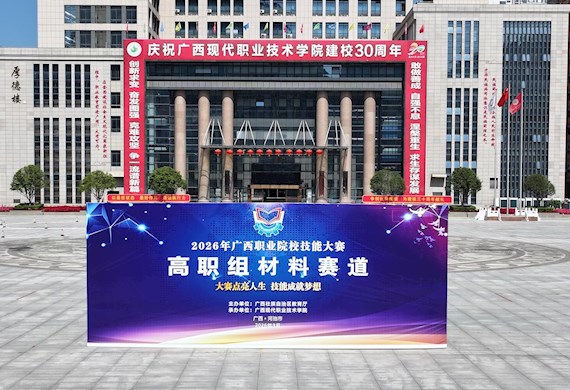 双赛并进展风采 广西现代职院成功承办2026年广西职业院校技能大赛两个赛项