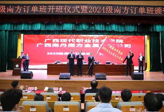 深化产教融合 共育行业脊梁 ——广西现代职业技术学院举行2025级南方订单班开班仪式暨2024级南方订单班奖学金颁奖典礼