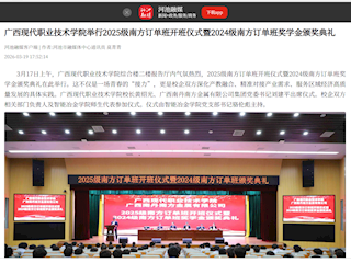 [河池融媒]广西现代职业技术学院举行2025级南方订单班开班仪式暨2024级南方订单班奖学金颁奖典礼