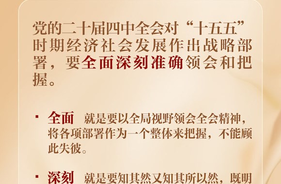 领会把握党的二十届四中全会战略部署，牢记三个关键词