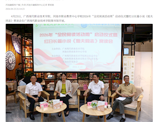 [河池融媒]赏读时代长篇佳作 培育青年阅读新风