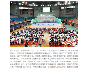 [少年工匠]铜鼓震天歌潮涌 师生同乐一家亲！2026“广西三月三・河池嘉年华”职教集团主题系列活动圆满落幕