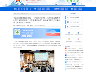 [八桂职教网]书香润职教 经典启新程——广西现代职院、河池市职业教育中心学校举行2026年“全民阅读活动周”启动仪式暨红日长篇小说《姐夫同志》赏读会