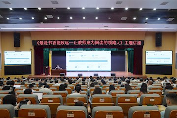 “最是书香能致远——让教师成为阅读的领路人”主题讲座在广西现代职院顺利举行