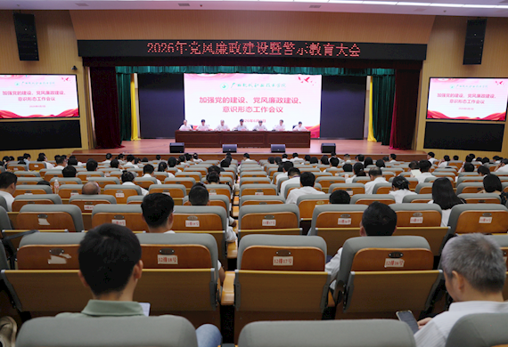 强基铸魂抓党建 警钟长鸣筑防线 守正创新聚共识 ——我校召开2026年党的建设、党风廉政建设暨意识形态工作会议