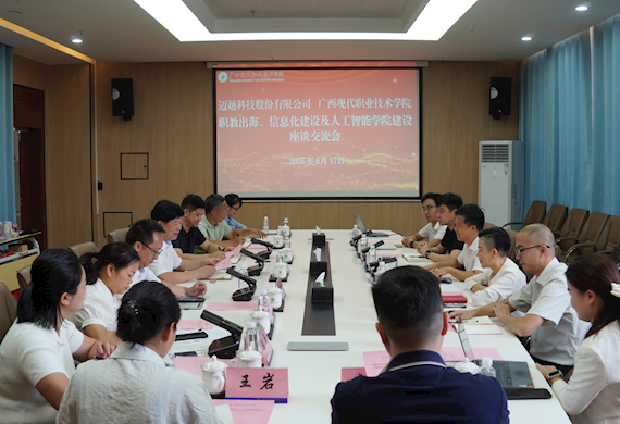 深化产教融合 共谋职教出海 ——广西现代职院与迈越科技股份有限公司开展座谈交流会