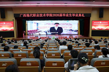 逐梦青春启新程 匠心筑梦赴山海 ——广西现代职业技术学院举行2026届毕业典礼