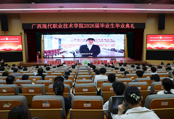 逐梦青春启新程 匠心筑梦赴山海 ——广西现代职业技术学院举行2026届毕业典礼