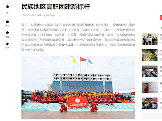 [今日头条]广西现代职院获“全国五四红旗团委” 树民族地区高职团建新标杆