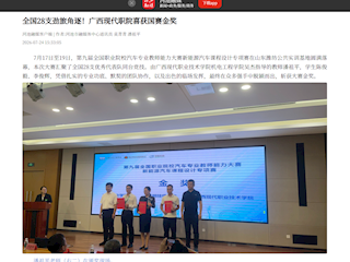 [河池融媒]全国28支劲旅角逐！广西现代职院喜获国赛金奖