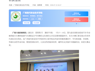 [八桂职教网]广西现代职院在第九届全国职业院校汽车专业教师能力大赛中斩获佳绩