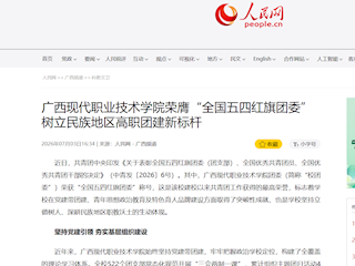 [人民网]广西现代职业技术学院荣膺“全国五四红旗团委” 树立民族地区高职团建新标杆