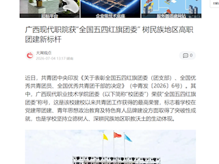 [网易新闻]广西现代职院获“全国五四红旗团委” 树民族地区高职团建新标杆