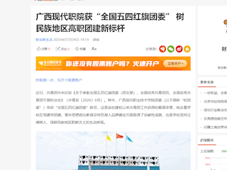 [东方财富网]广西现代职院获“全国五四红旗团委” 树民族地区高职团建新标杆