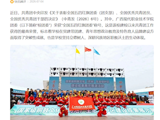 [腾讯看点]广西现代职院获“全国五四红旗团委” 树民族地区高职团建新标杆