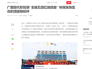 [网易订阅]广西现代职院获“全国五四红旗团委” 树民族地区高职团建新标杆