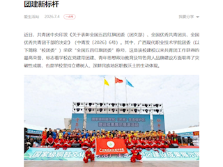 [一点资讯]广西现代职院获“全国五四红旗团委” 树民族地区高职团建新标杆