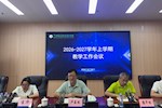 我校召开2026年秋季学期教学工作会议