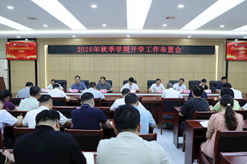 我校召开2026年秋季学期开学工作布置会