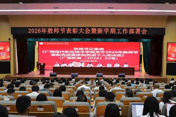 弘扬教育家精神 聚力奋进新征程 广西现代职业技术学院举行2026年教师节表彰大会暨新学期工作部署会议