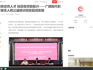 [网易订阅]政校联动育人才 技启低空助振兴——广西现代职院开展无人机公益培训赋能县域发展