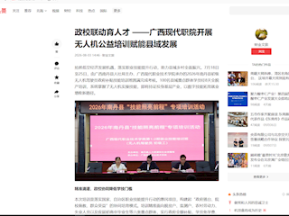 [今日头条]政校联动育人才 技启低空助振兴——广西现代职院开展无人机公益培训赋能县域发展
