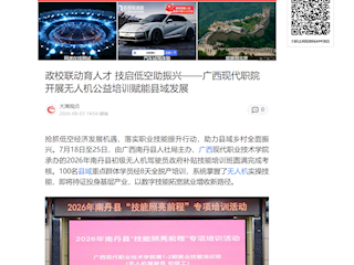 [网易新闻]政校联动育人才 技启低空助振兴——广西现代职院开展无人机公益培训赋能县域发展