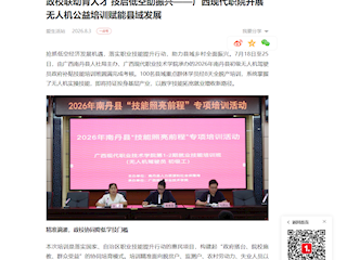 [一点资讯]政校联动育人才 技启低空助振兴——广西现代职院开展无人机公益培训赋能县域发展