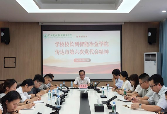 谭冠著校长到智能冶金学院上党课：深入学习贯彻河池市第六次党代会精神