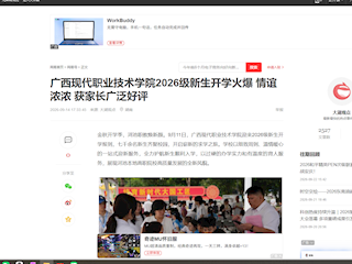 [网易订阅]广西现代职业技术学院2026级新生开学火爆 情谊浓浓 获家长广泛好评