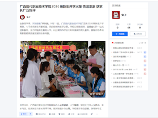 [知乎]广西现代职业技术学院2026级新生开学火爆 情谊浓浓 获家长广泛好评