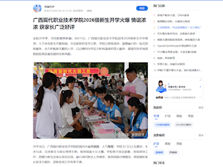 [雪球]广西现代职业技术学院2026级新生开学火爆 情谊浓浓 获家长广泛好评