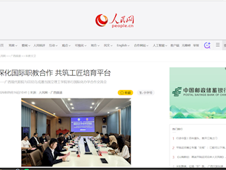 [人民网]深化国际职教合作 共筑工匠培育平台 ——广西现代职院与印尼乌戎潘当国立理工学院举行国际化办学合作交流会