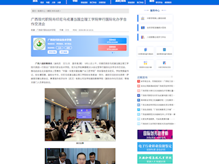 [八桂职教网]广西现代职院与印尼乌戎潘当国立理工学院举行国际化办学合作交流会