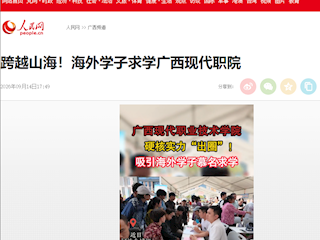 [人民网]跨越山海！海外学子求学广西现代职院