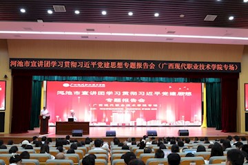 学习贯彻习近平党建思想专题宣讲走进广西现代职业技术学院