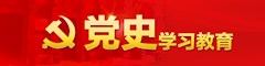 党史学习教育