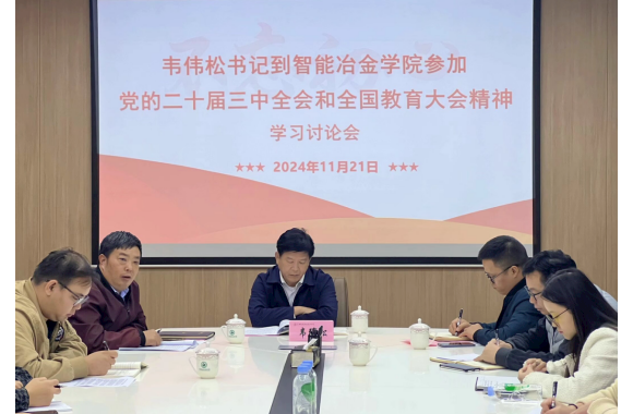 以学聚能：智能冶金学院党支部召开深入学习贯彻党的二十届三中全会和全国教育大会精神讨论会